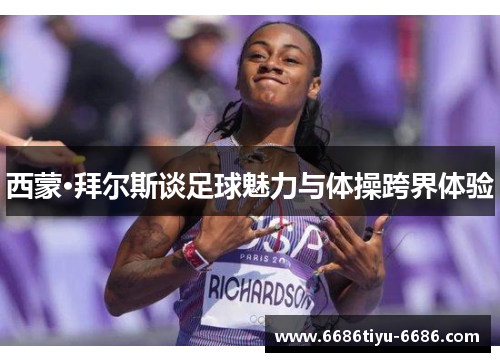 西蒙·拜尔斯谈足球魅力与体操跨界体验
